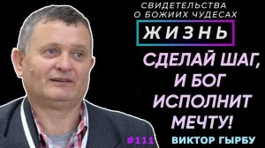 Сделай шаг и Бог исполнит твою мечту! | Свидетельство о чуде Виктор Гырбу | Жизнь (Cтудия РХР)