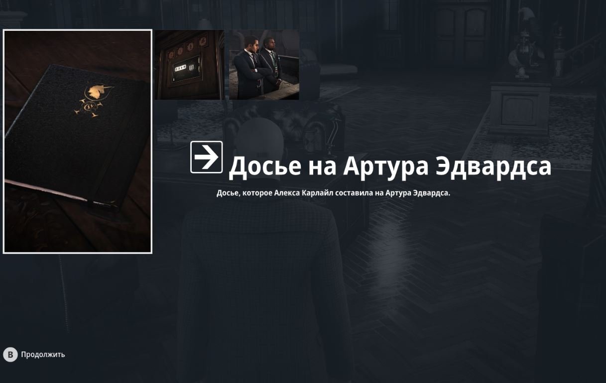 Hitman 3 досье