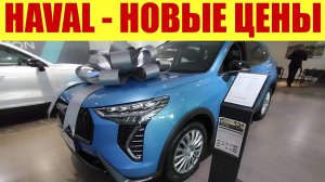 HAVAL - ОБНОВЛЕННЫЕ ЦЕНЫ! 💵💵💵 Сколько сейчас стоят авто?