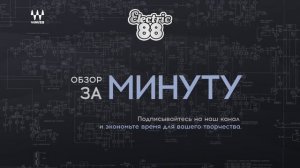 Waves Electric88. Обзор за минуту от Pavel Khvaleev и Blackfeel Wite.