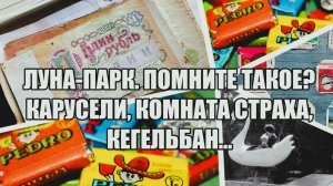 Кегельбан - помните такое явление в Луна-парке? Покажу, как сохранился приз, которому более 40 лет