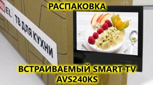 Распаковка встраиваемого smart Android TV телевизора для кухни AVS240KS