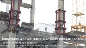 Кондуктор для монтажа железобетонных колонн