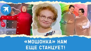 Елена Малышева уехала, но «мошонка» нам еще станцует!