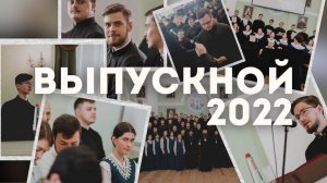 Выпускной акт в СПбДА 2022 / The Graduation in the SPbTA 2022