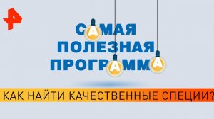 Как найти качественные специи? Самая полезная программа (02.05.20).