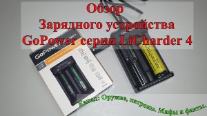 Обзор зарядного устройства GoPower серии LiCharder 4