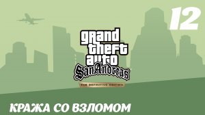 GTA San Andreas The Definitive Edition Кража со взломом