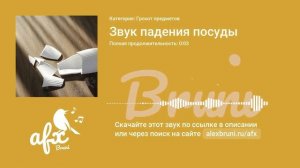 Звук: Звук падения посуды