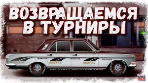 СТРИМ: ВОЗВРАЩАЕМСЯ В ТУРНИРЫ И ФАРМИМ | C-сток, J-cток, P-сток | Drag Racing Уличные Гонки