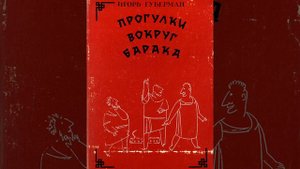 Лагерь это миниатюра страны. Игорь Губерман. Прогулки вокруг барака. Отрывок.