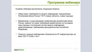 ВЕБИНАР: ПОЛОЖЕНИЕ БАНКА РОССИИ 719-П. НОВЫЕ ТРЕБОВАНИЯ. ОБЗОР.