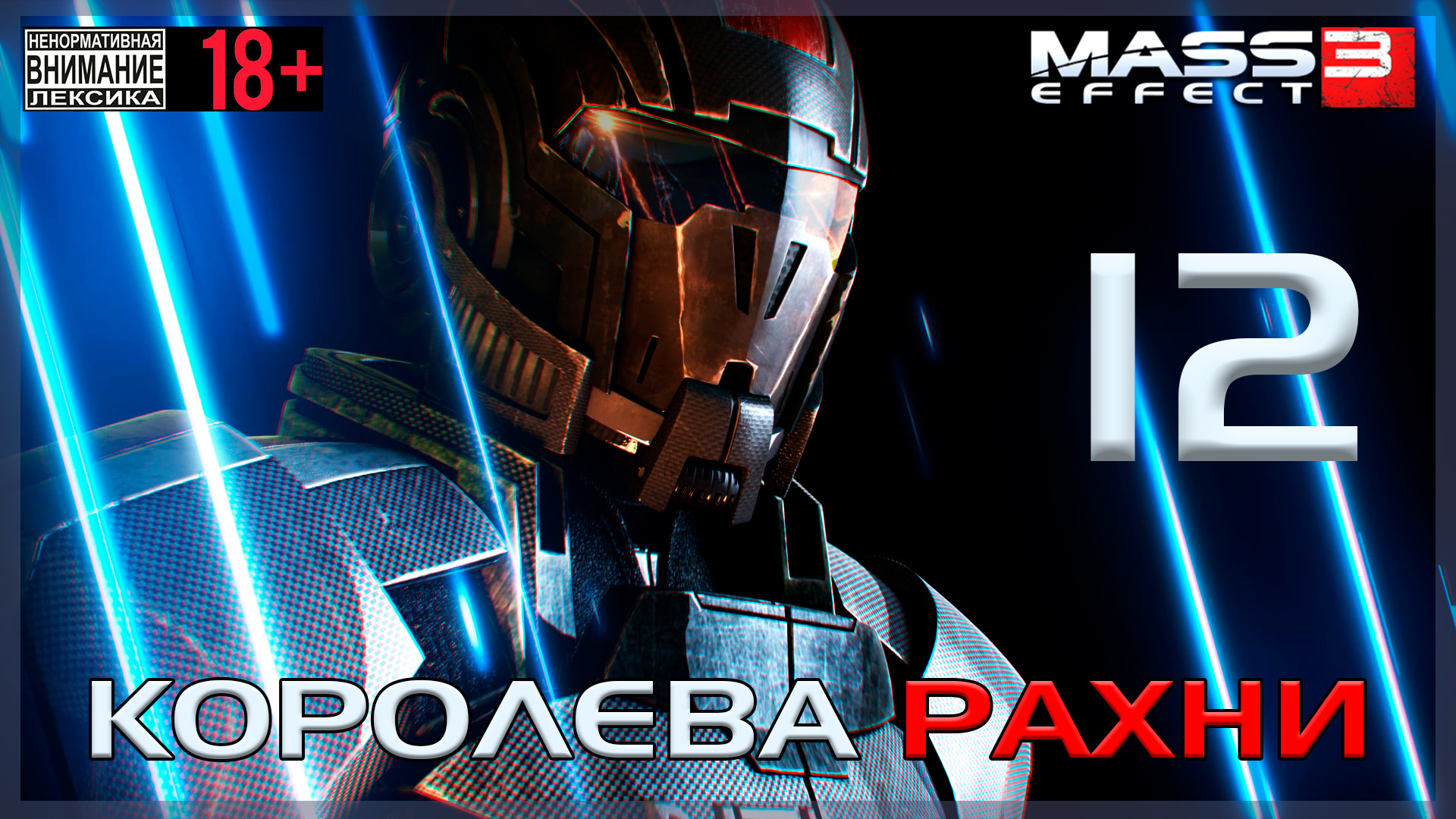 Mass Effect 3 / Original #12 Королева Рахни