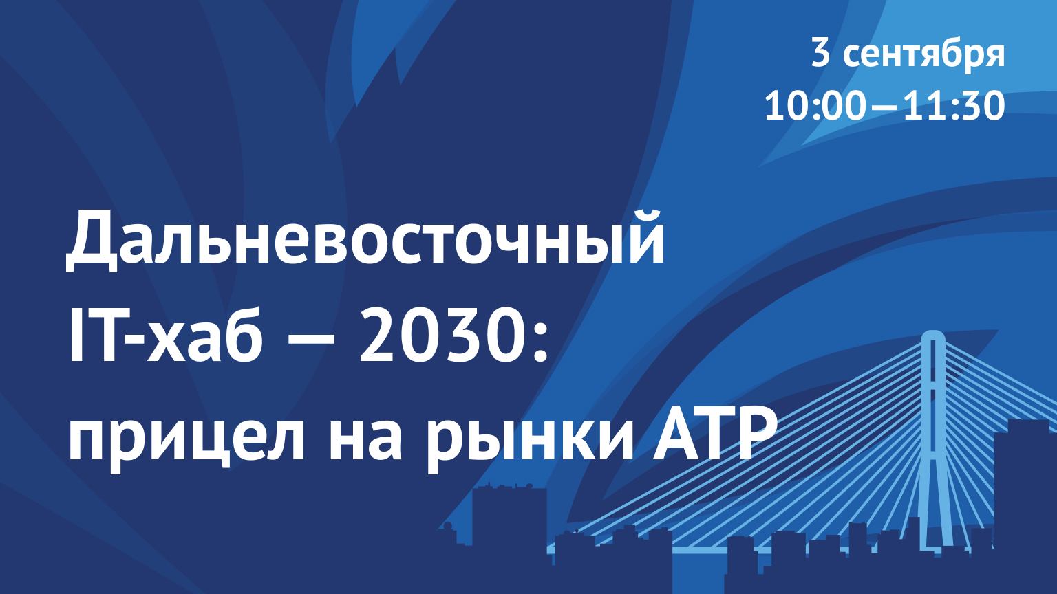 Дальневосточный IT-хаб – 2030: прицел на рынки АТР