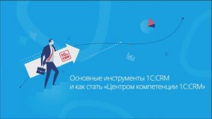 Основные инструменты 1С:CRM и как стать «Центром компетенции 1C:CRM».
Вебинар от 3.07.2024.