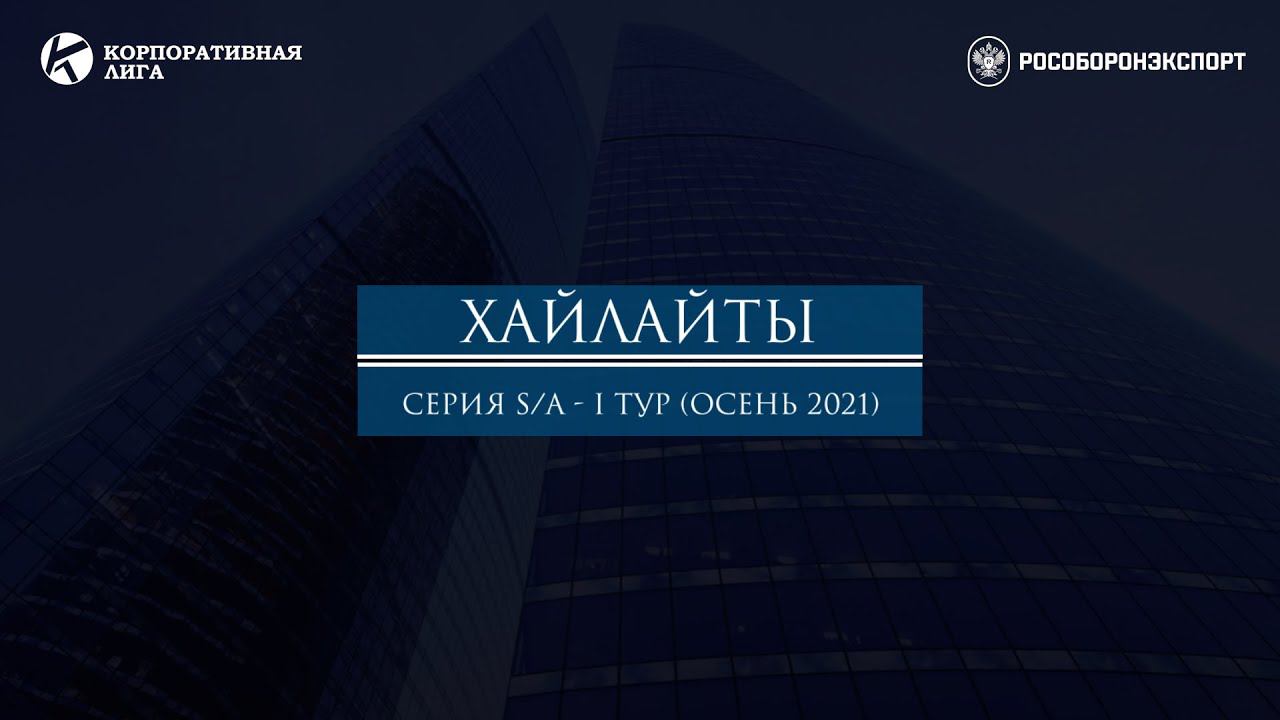Хайлайты матча "Рособоронэкспорт - Росагролизинг" | Серия S/A - I Тур. Осень 2021
