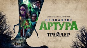 Проклятие Артура - трейлер.mp4