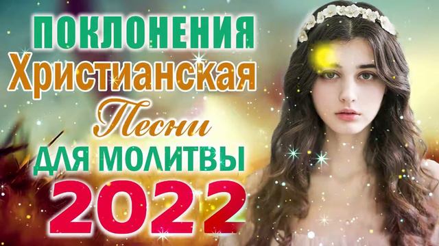 Лучшие христианские песни песни хвалы и поклонения Сборник христианская Музыка 2022
