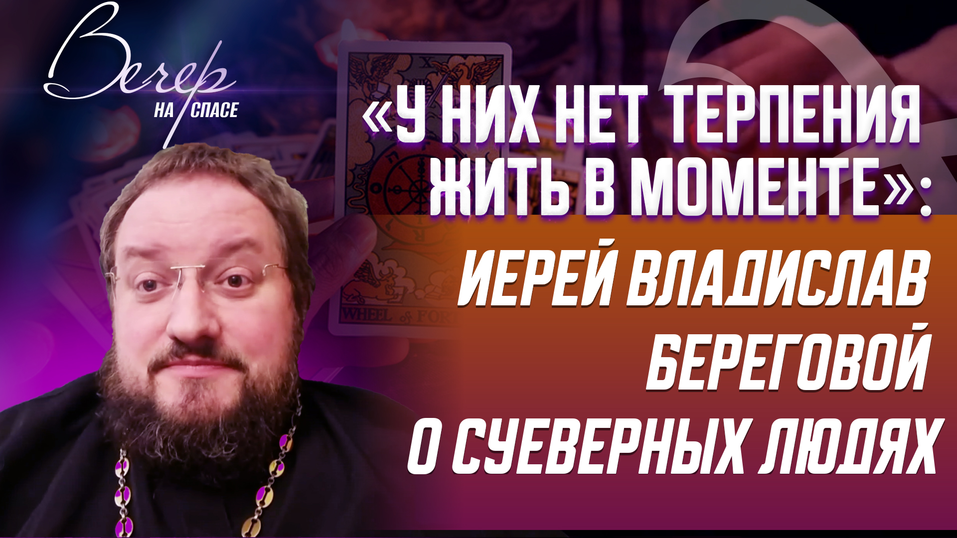 «У НИХ НЕТ ТЕРПЕНИЯ ЖИТЬ В МОМЕНТЕ»: ИЕРЕЙ ВЛАДИСЛАВ БЕРЕГОВОЙ О СУЕВЕРНЫХ ЛЮДЯХ