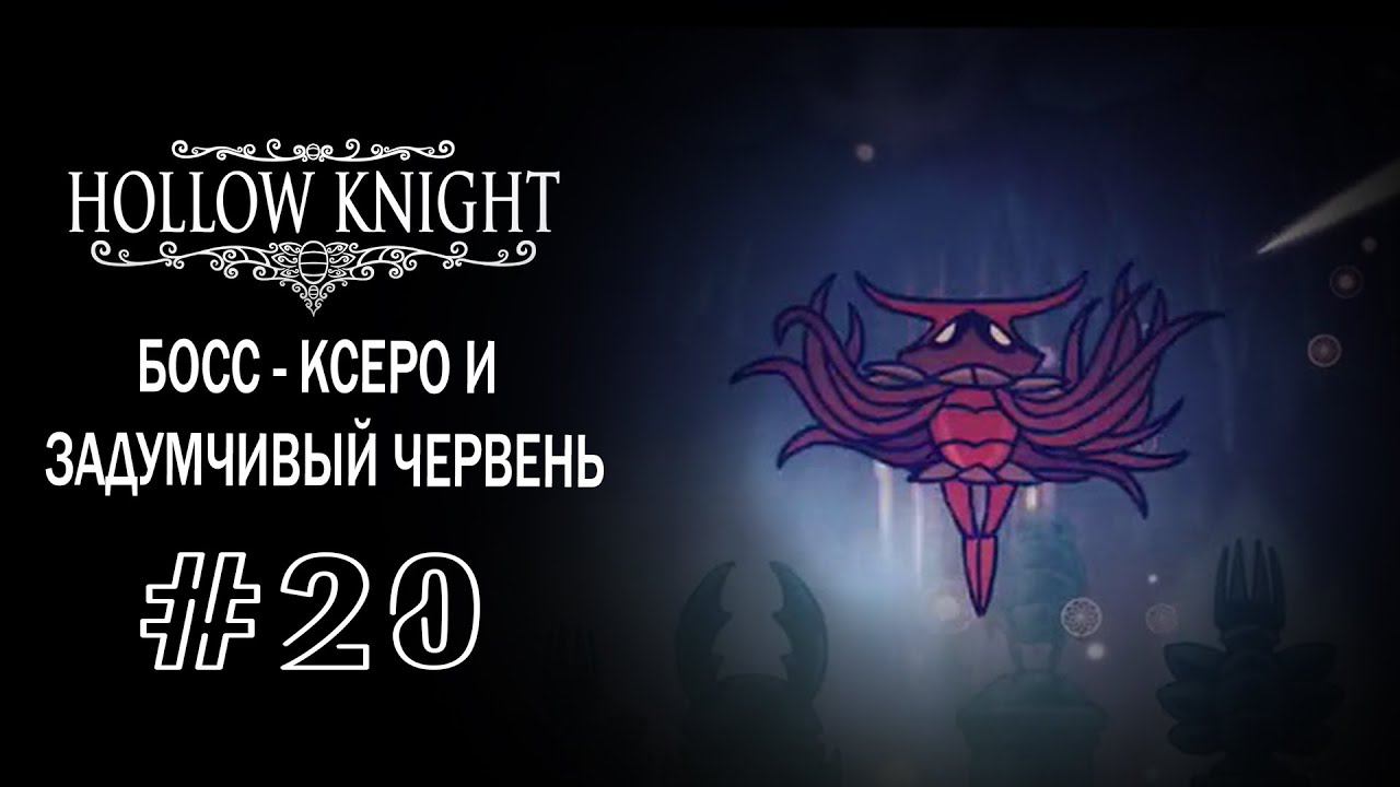 Босс - Ксеро и Задумчивый Червень | Hollow Knight | Прохождение #20