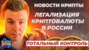 НОВОСТИ КРИПТОВАЛЮТ! ЛЕГАЛИЗАЦИЯ КРИПТЫ В РОССИИ, ЧЕГО ЖДАТЬ_ БИТКОИН ЗАВОДЯТ НА БИРЖИ ДЛЯ ПРОДАЖИ_