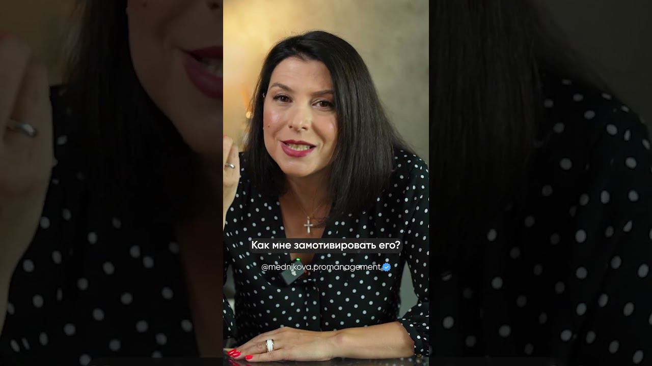 Как заставить бизнес партнера РАБОТАТЬ #бизнес #управление #бизнесментор #екатеринамедникова смотреть онлайн