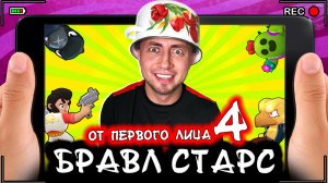 БРАВЛ СТАРС | От первого лица | Серия 4