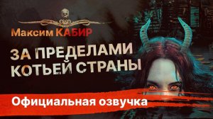 ЗА ПРЕДЕЛАМИ КОТЬЕЙ СТРАНЫ | Рассказ