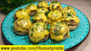 Шикарная ? Горячая ЗАКУСКА ! Фаршированные шампиньоны ✨??