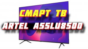Телевизор Artel A55LU8500
