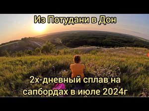Из Потудани в Дон. 2х-дневный сплав на сапбордах 27 и 28 июля 2024 года #сапборд #sup #nature