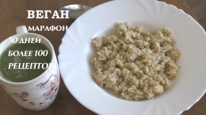 Веганский марафон. День 4. Овсяная каша на завтрак и сок сельдерея