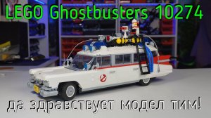 LEGO Ghostbusters 10274 - ECTO-1 (обзоp/review) 4K