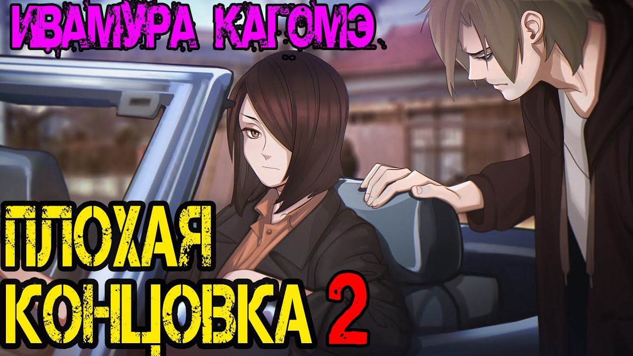 Любовь, Деньги, Рок-н-Ролл [Рут Кагомэ] Концовка "В ресторане «Союз труда и капитала»" (Плохая) смотреть онлайн
