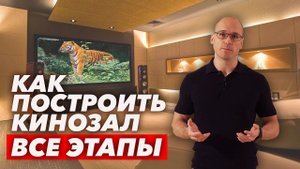 Все этапы строительства домашнего кинозала | Как построить кинотеатр в доме