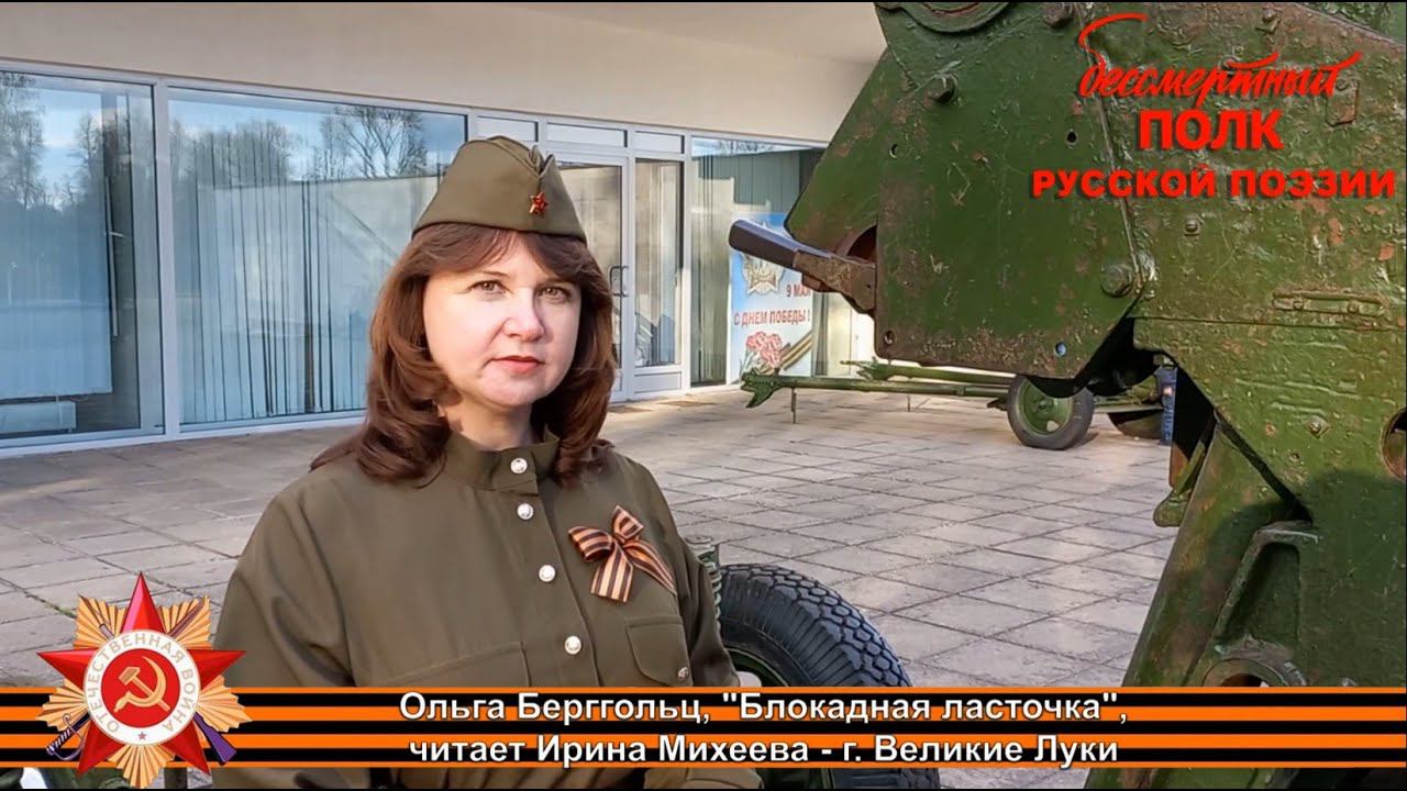 Ольга Берггольц, «Блокадная Ласточка», читает Ирина Михеева, г.Великие Луки Псковской области