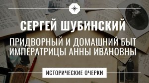 Сергей Шубинский // Исторические очерки // Придворный и домашний быт Анны Ивановны