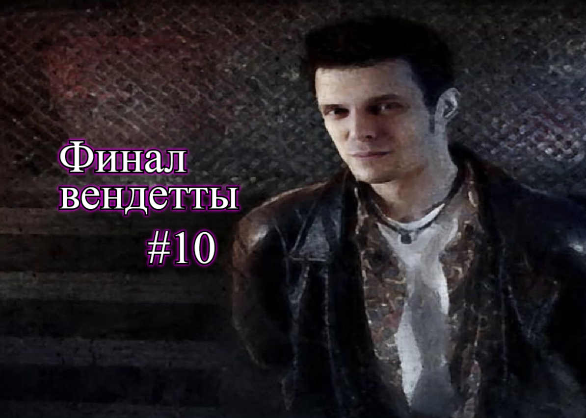 Max Payne - Финал вендетты #10