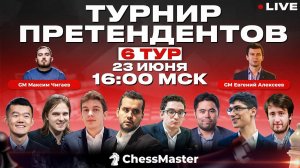 Турнир Претендентов 2022! 6 тур. GM Алексеев, GM Чигаев, FM Омариев