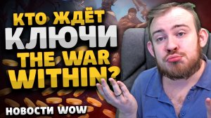 КТО ЖДЕТ КЛЮЧИ THE WAR WITHIN? НОВОСТИ ВОВ WORLD OF WARCRAFT ДРАГОНФЛАЙ WOW 10.2 ВОВ DRAGONFLIGHT