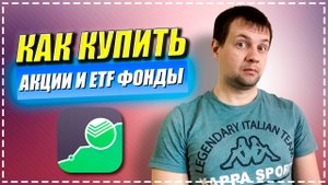 Как Купить АКЦИИ и ETF Фонды в Сбербанк Инвестор? Покупка Акций на Брокерский Счет. Московская Биржа
