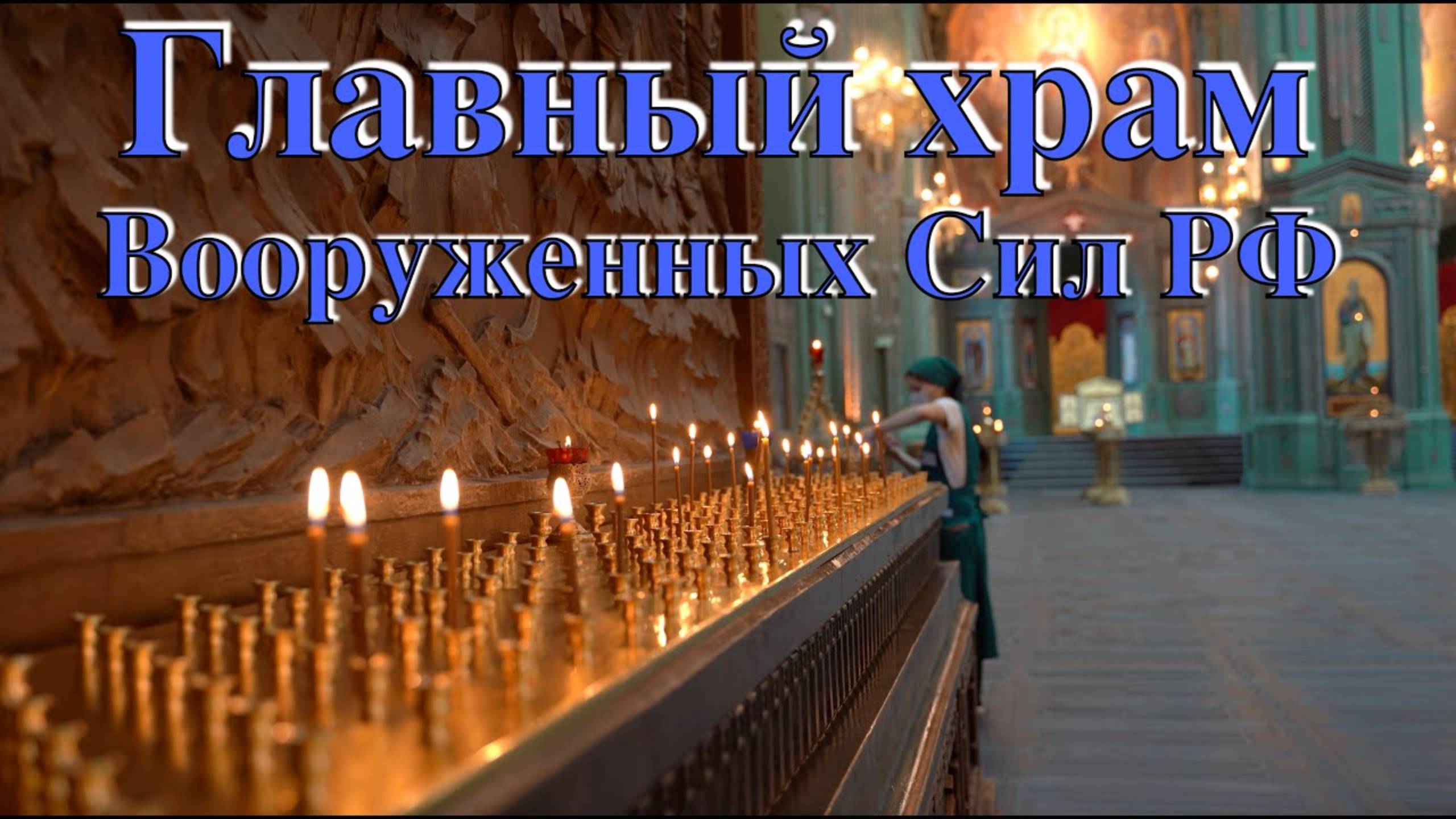 Главный храм Вооруженных Сил Российской Федерации