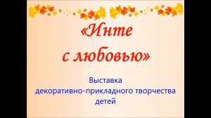 Выставка декоративно-прикладного творчества детей "Инте с любовью".