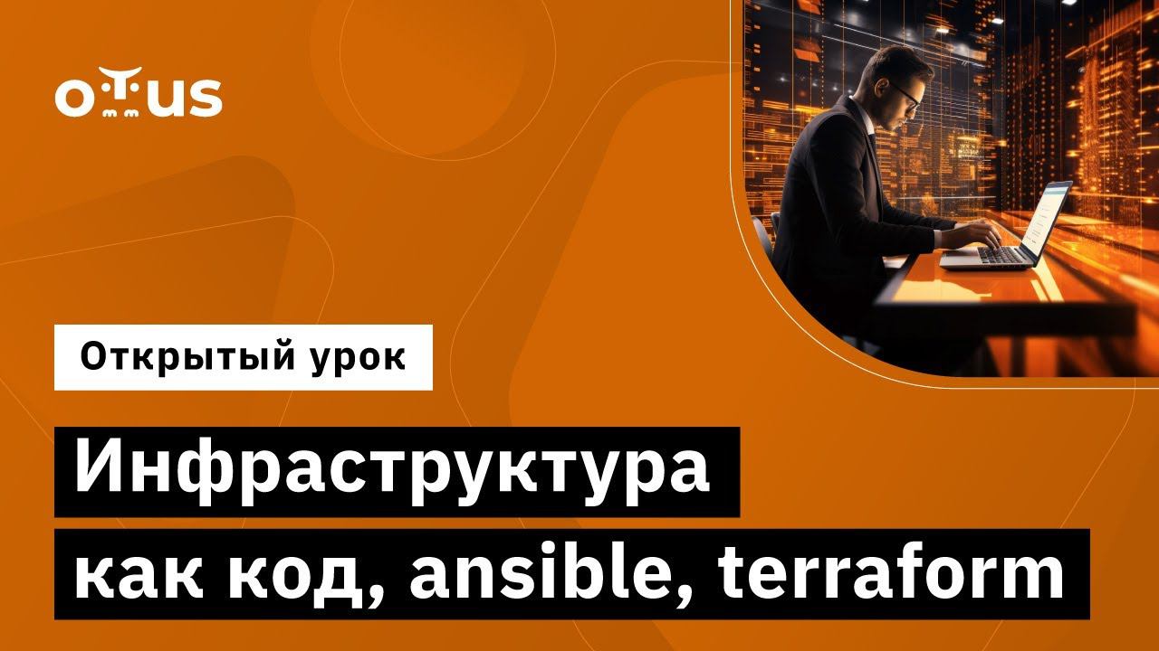 Инфраструктура как код, ansible, terraform // Демо-занятие курса «Administrator Linux. Professional»