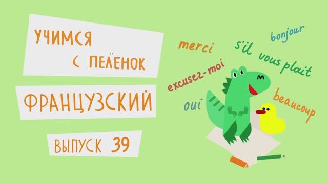 Французский язык для детей. Выпуск 39 — учимся с пеленок. Канал Маргариты Симоньян.