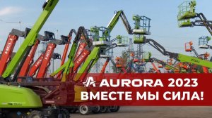 AURORA 2023 - Вместе мы сила!