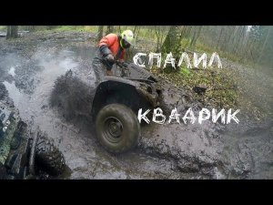 Я чуть не СЖЁГ свой квадрик. Покатушка Yamaha Grizzly 700