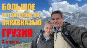 На Кавказ - в первый раз | КОБУЛЕТИ | ЭЛЬБРУС