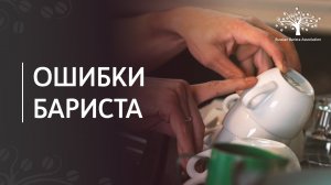 Основные ошибки бариста в работе с кофемашиной