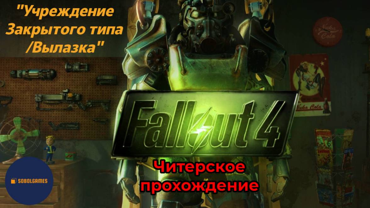 Читерское прохождение Fallout 4. Миссия "Учреждение закрытого типа/Вылазка"